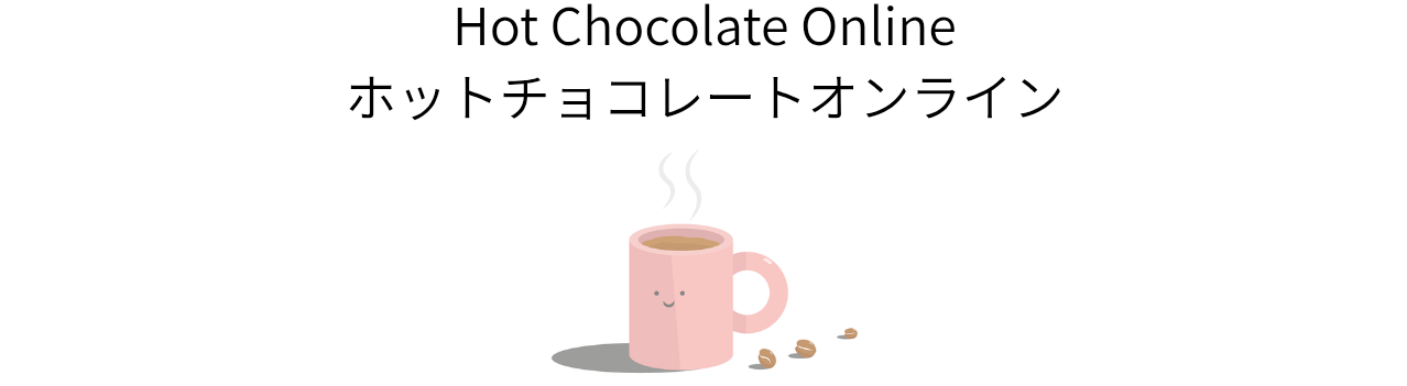 不登校相談のホットチョコレートオンライン